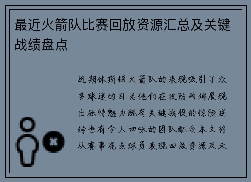 最近火箭队比赛回放资源汇总及关键战绩盘点