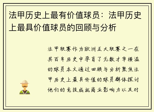 法甲历史上最有价值球员：法甲历史上最具价值球员的回顾与分析