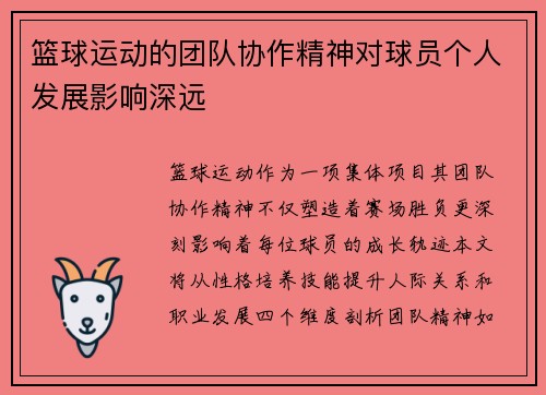 篮球运动的团队协作精神对球员个人发展影响深远