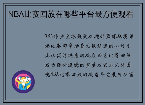 NBA比赛回放在哪些平台最方便观看